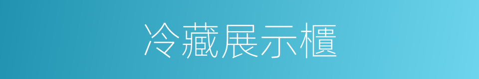 冷藏展示櫃的同義詞