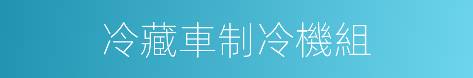 冷藏車制冷機組的同義詞