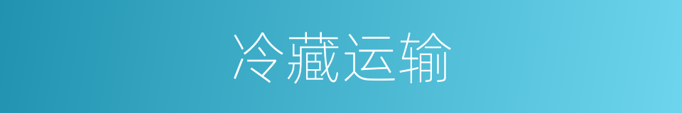 冷藏运输的同义词