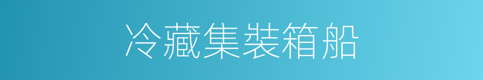 冷藏集裝箱船的同義詞