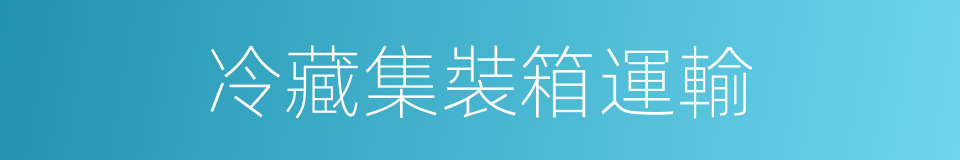 冷藏集裝箱運輸的同義詞