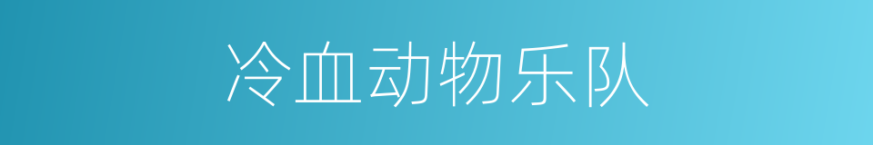 冷血动物乐队的同义词