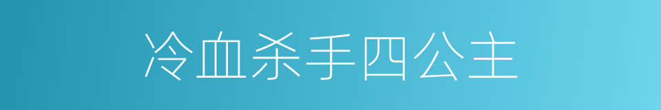 冷血杀手四公主的同义词