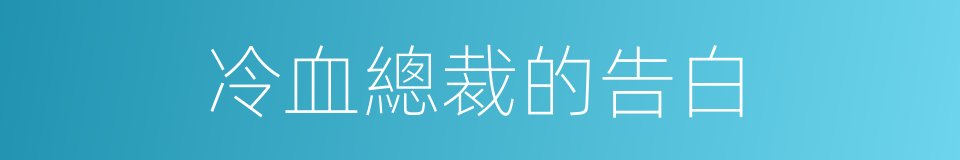 冷血總裁的告白的同義詞