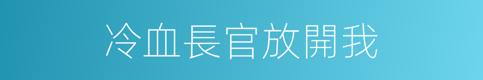 冷血長官放開我的同義詞