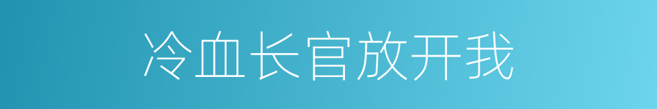 冷血长官放开我的同义词