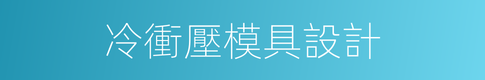 冷衝壓模具設計的同義詞