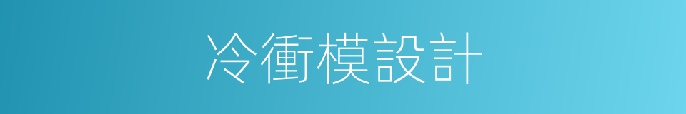 冷衝模設計的同義詞