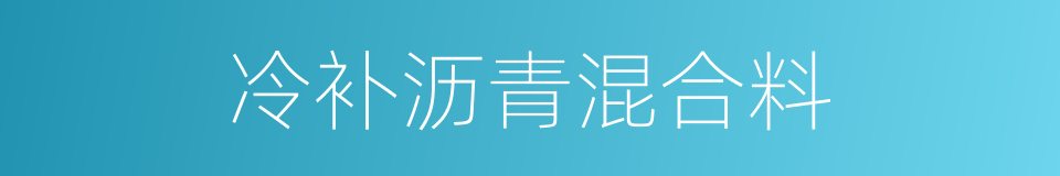 冷补沥青混合料的同义词