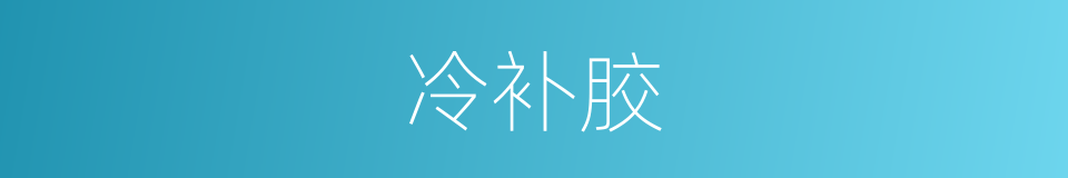 冷补胶的同义词