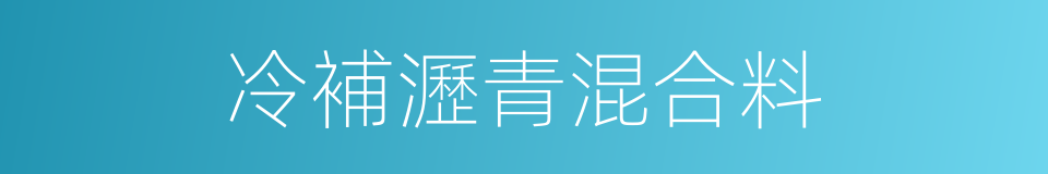 冷補瀝青混合料的同義詞