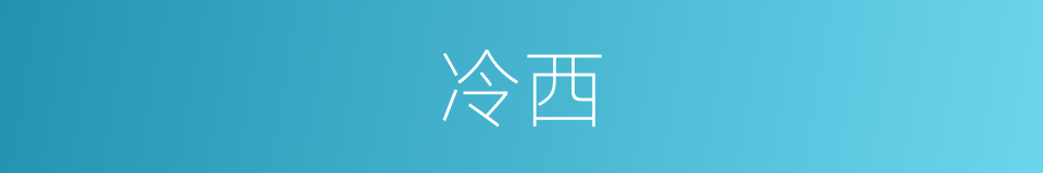 冷西的同义词