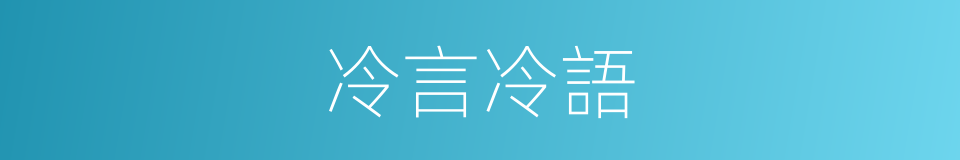 冷言冷語的意思