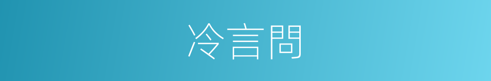 冷言問的同義詞