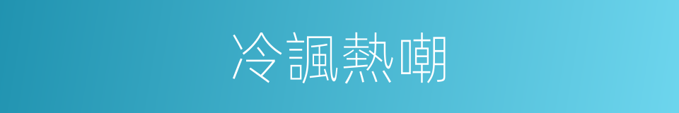 冷諷熱嘲的同義詞
