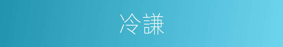 冷謙的同義詞
