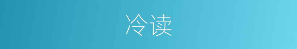 冷读的意思