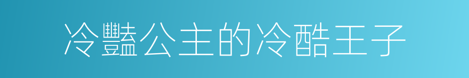 冷豔公主的冷酷王子的同義詞