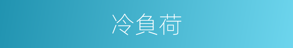 冷負荷的同義詞