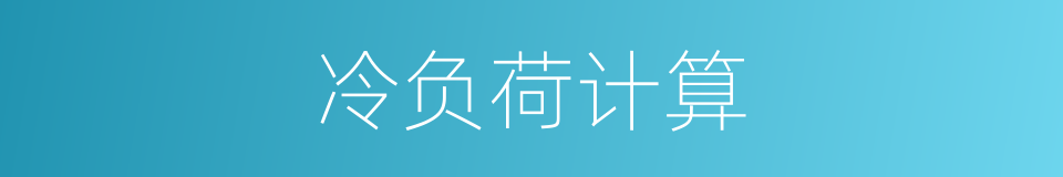 冷负荷计算的同义词
