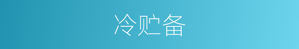 冷贮备的同义词