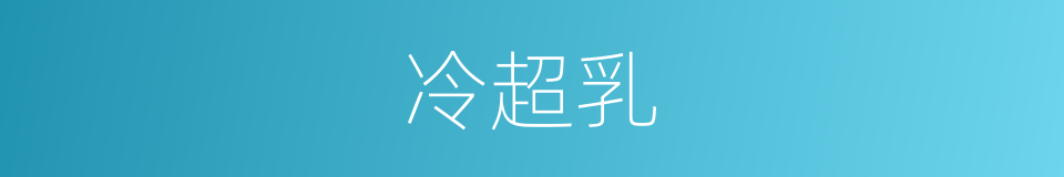 冷超乳的同义词