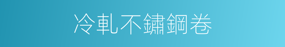 冷軋不鏽鋼卷的同義詞