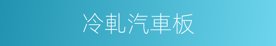 冷軋汽車板的同義詞