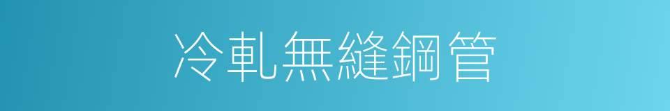 冷軋無縫鋼管的同義詞