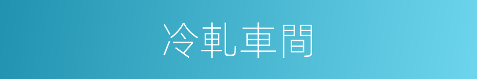 冷軋車間的同義詞
