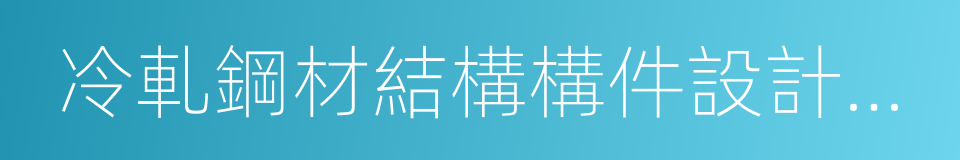 冷軋鋼材結構構件設計規範的同義詞