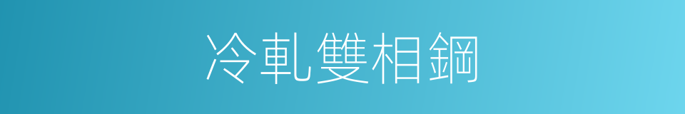 冷軋雙相鋼的同義詞