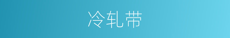 冷轧带的同义词