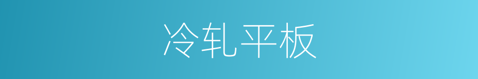 冷轧平板的同义词