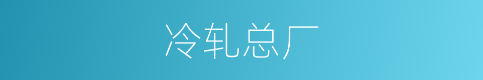 冷轧总厂的同义词