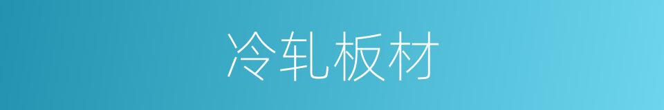冷轧板材的同义词