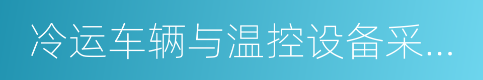 冷运车辆与温控设备采购项目的同义词