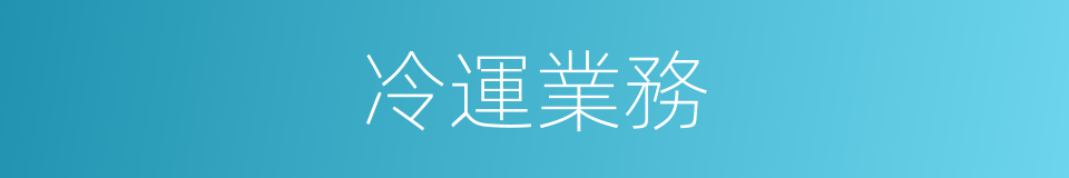 冷運業務的同義詞
