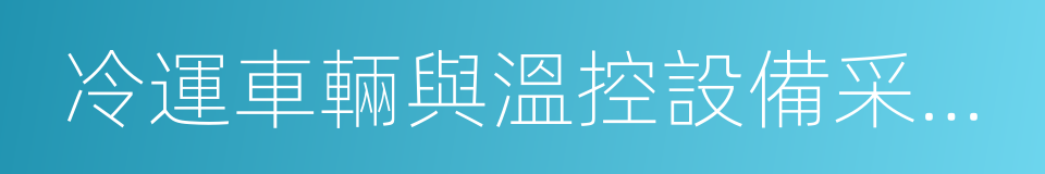 冷運車輛與溫控設備采購項目的同義詞