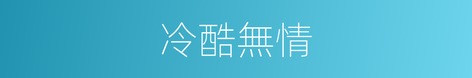 冷酷無情的意思