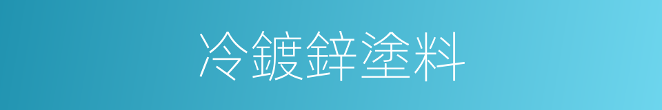 冷鍍鋅塗料的同義詞