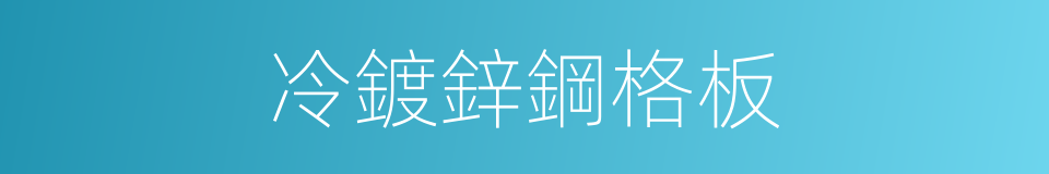 冷鍍鋅鋼格板的同義詞