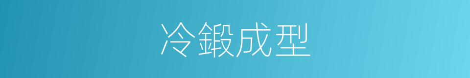 冷鍛成型的同義詞