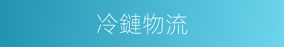 冷鏈物流的意思
