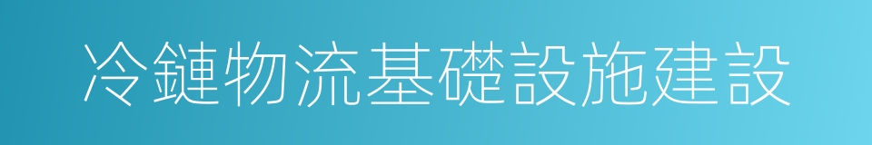 冷鏈物流基礎設施建設的同義詞