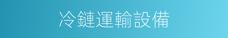 冷鏈運輸設備的同義詞