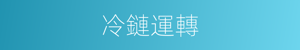 冷鏈運轉的同義詞