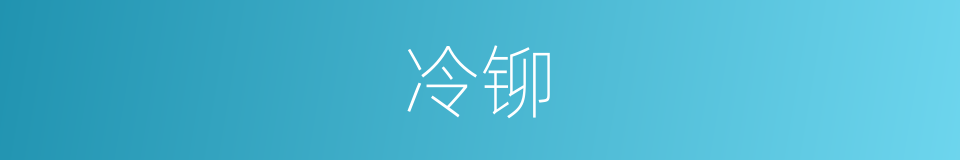 冷铆的同义词