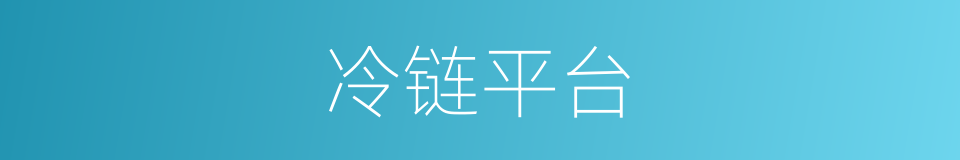 冷链平台的同义词