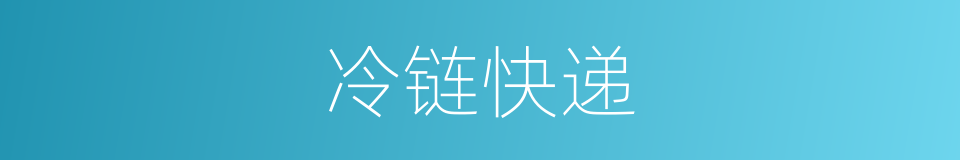 冷链快递的同义词